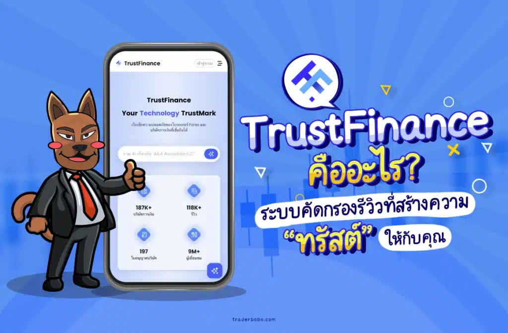 รีวิว TrustFinance คืออะไร