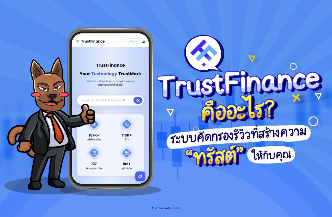 TrustFinance คืออะไร? ระบบคัดกรองรีวิวที่นักลงทุนควรรู้!
