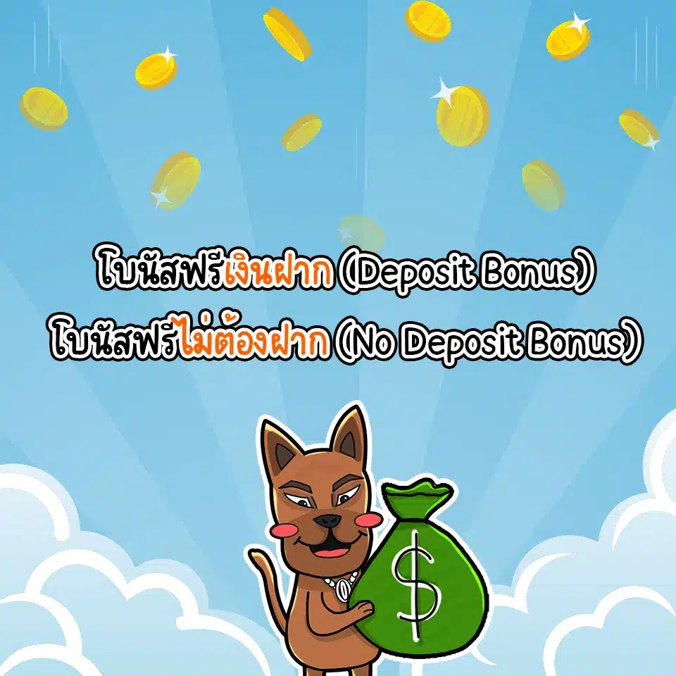 โบนัสฝากเงินและโบนัสฟรีไม่ต้องฝากคือ