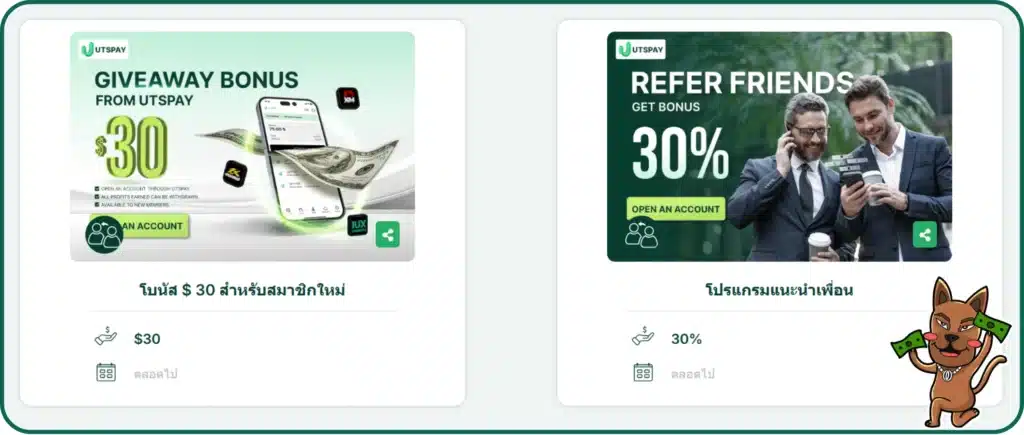 โปรโมชันและโบนัสจาก UTSPAY