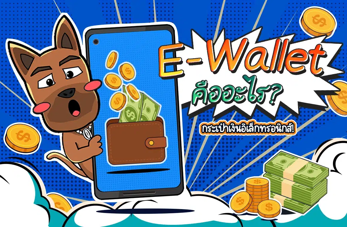 E-Wallet คืออะไร? ใช้เทรดในตลาดการเงินอย่างไรให้เข้าใจง่าย