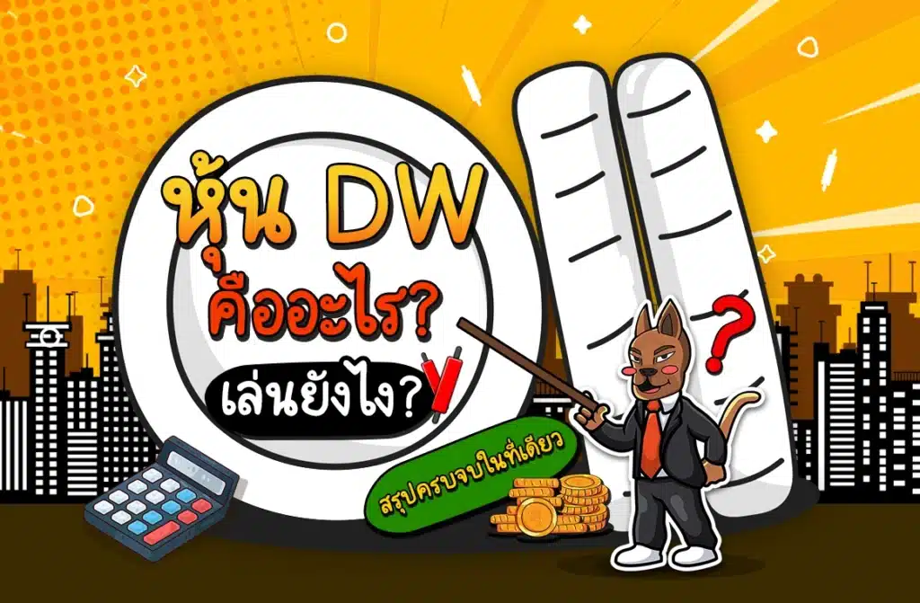 หุ้น DW คืออะไร