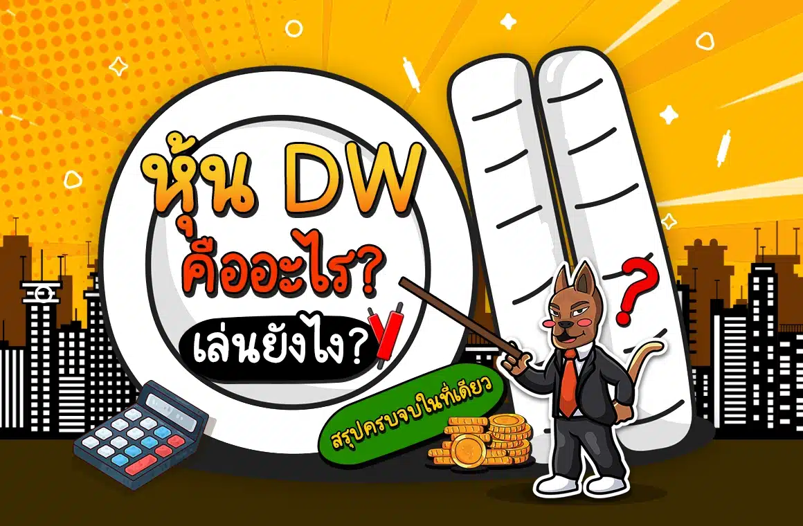 หุ้น DW คืออะไร