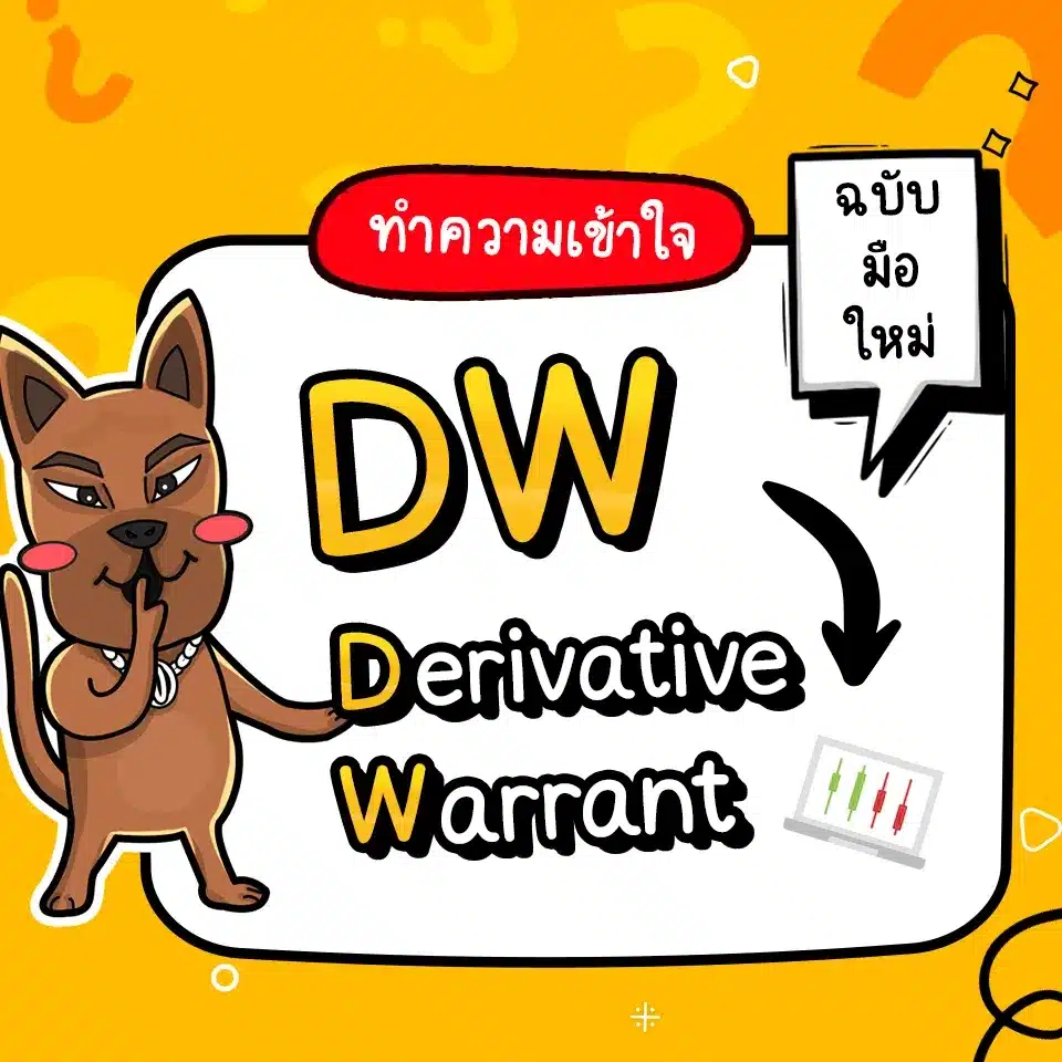 Derivative Warrant (DW) คืออะไร Derivative Warrant (DW) คืออะไร
