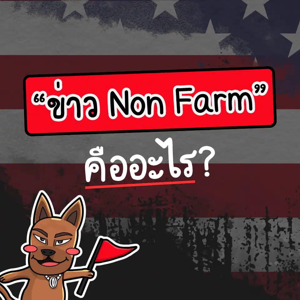 ข่าว Nonfarm Payrolls (NFP) คืออะไร