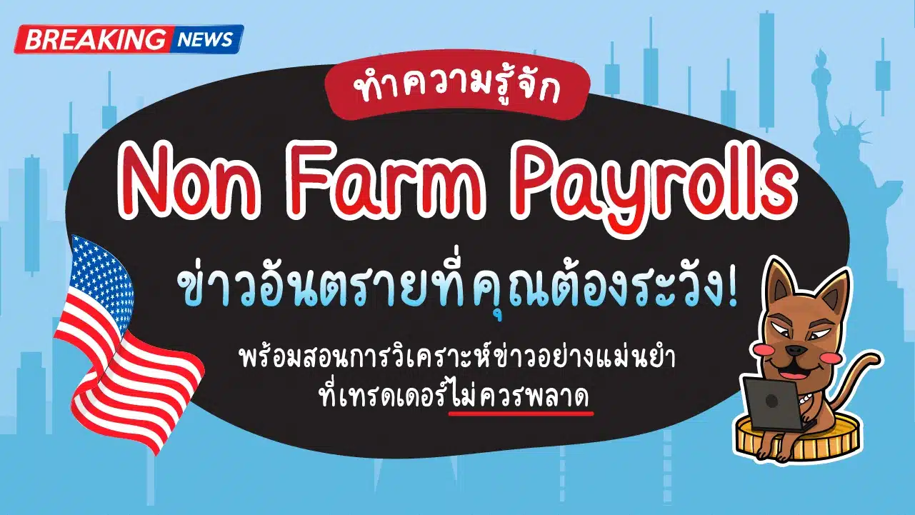 ข่าว Non Farm Payrolls