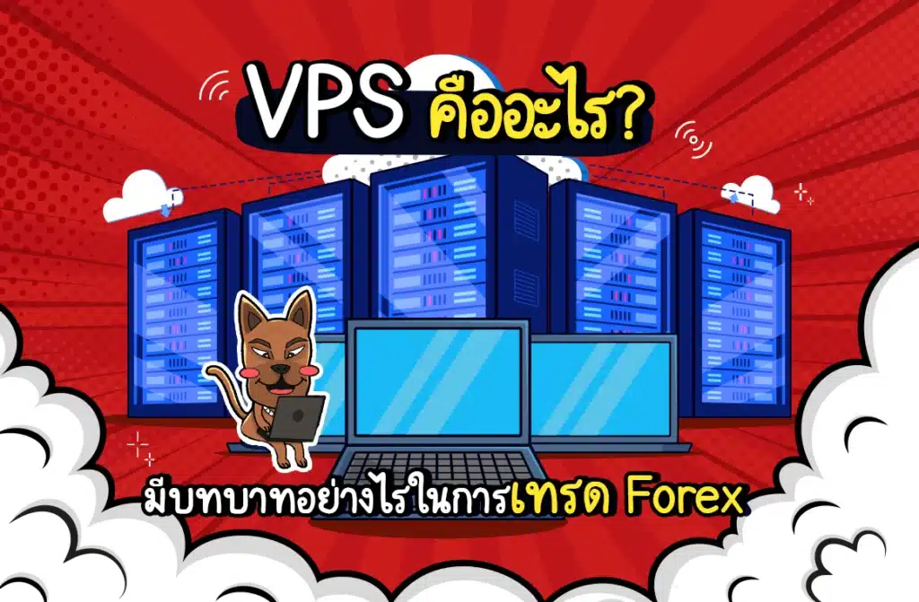 VPS คืออะไร และบทบาทในการเทรด Forex