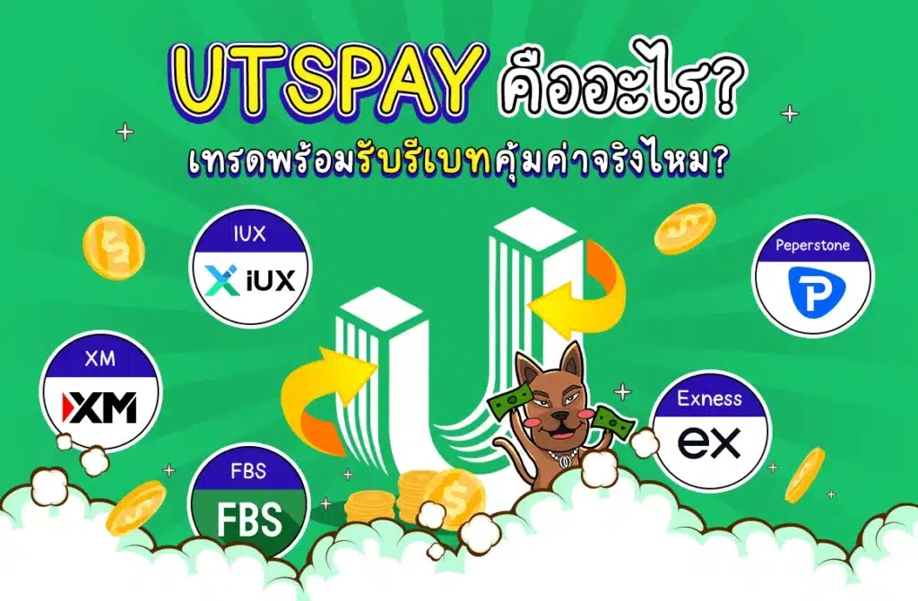 รีวิว UTSPAY คืออะไร ดีไหม