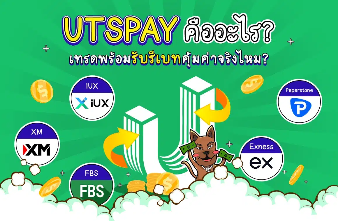 UTSPAY คืออะไร? เทรด Forex พร้อมรับรีเบทคุ้มค่าจริงไหม?
