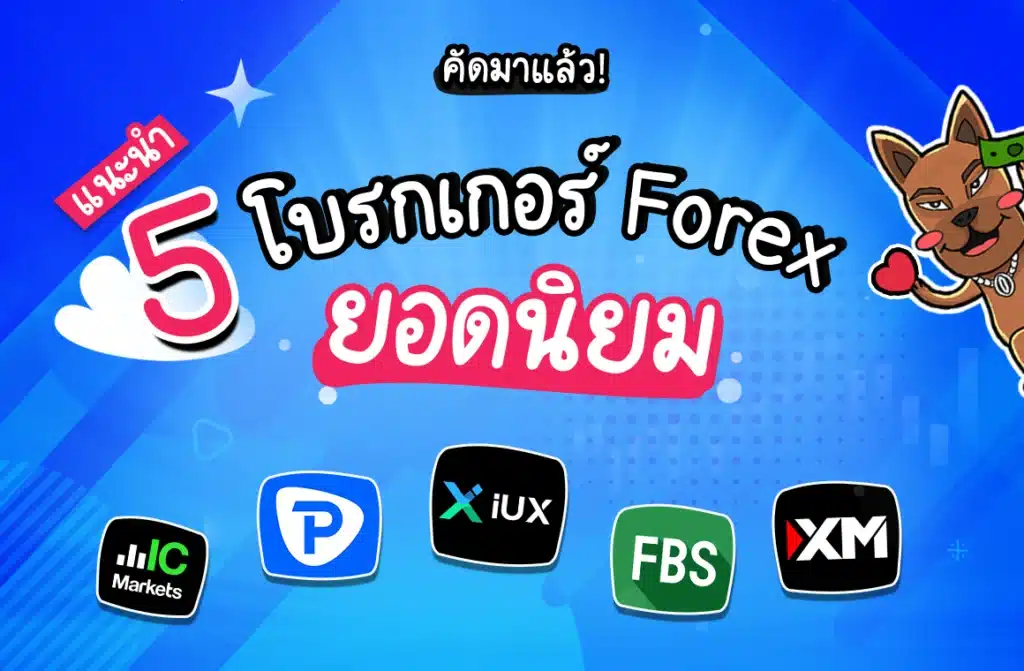 โบรกเกอร์ Forex ยอดนิยมในไทย 2026 โบรกเกอร์ Forex ยอดนิยมในไทย 2026