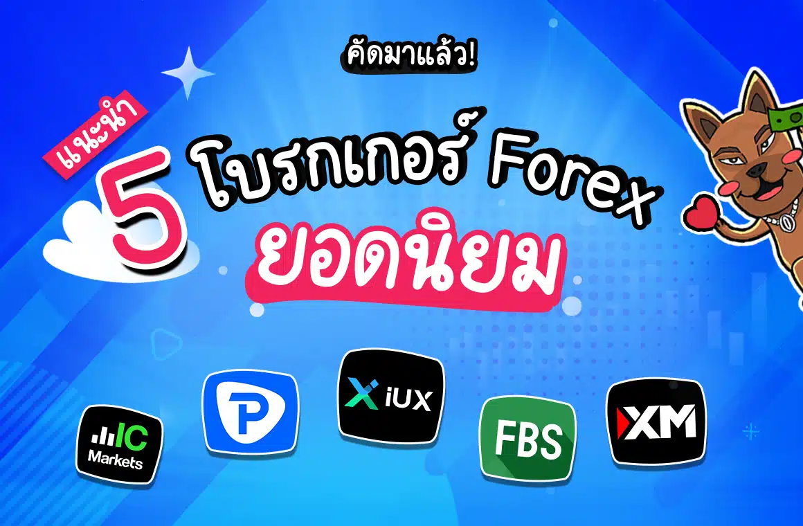โบรกเกอร์ Forex ยอดนิยมในไทย 2026