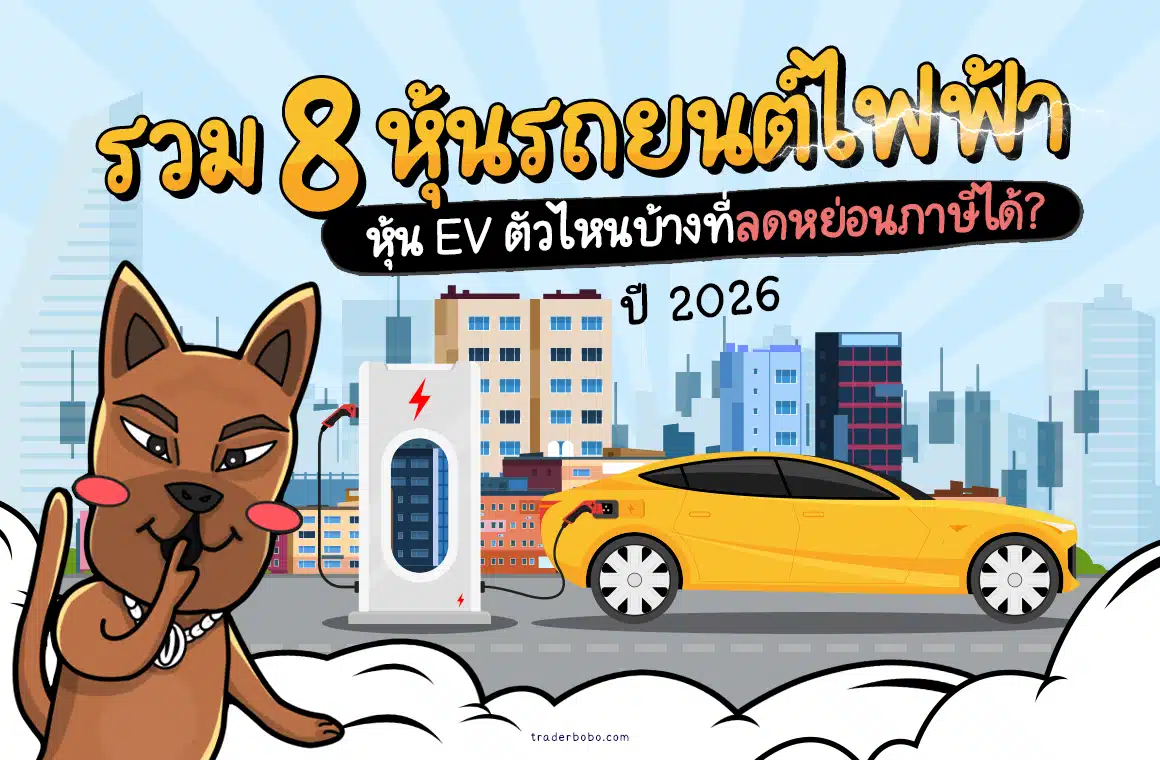 8 หุ้นรถยนต์ไฟฟ้า (EV) ที่น่าลงทุนและมาแรง! ในปี 2026