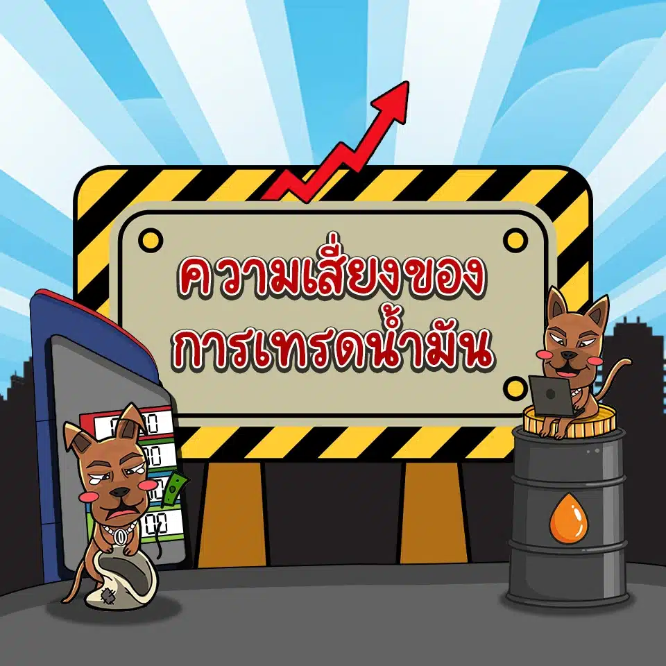 ความเสี่ยงของการเทรดน้ำมัน