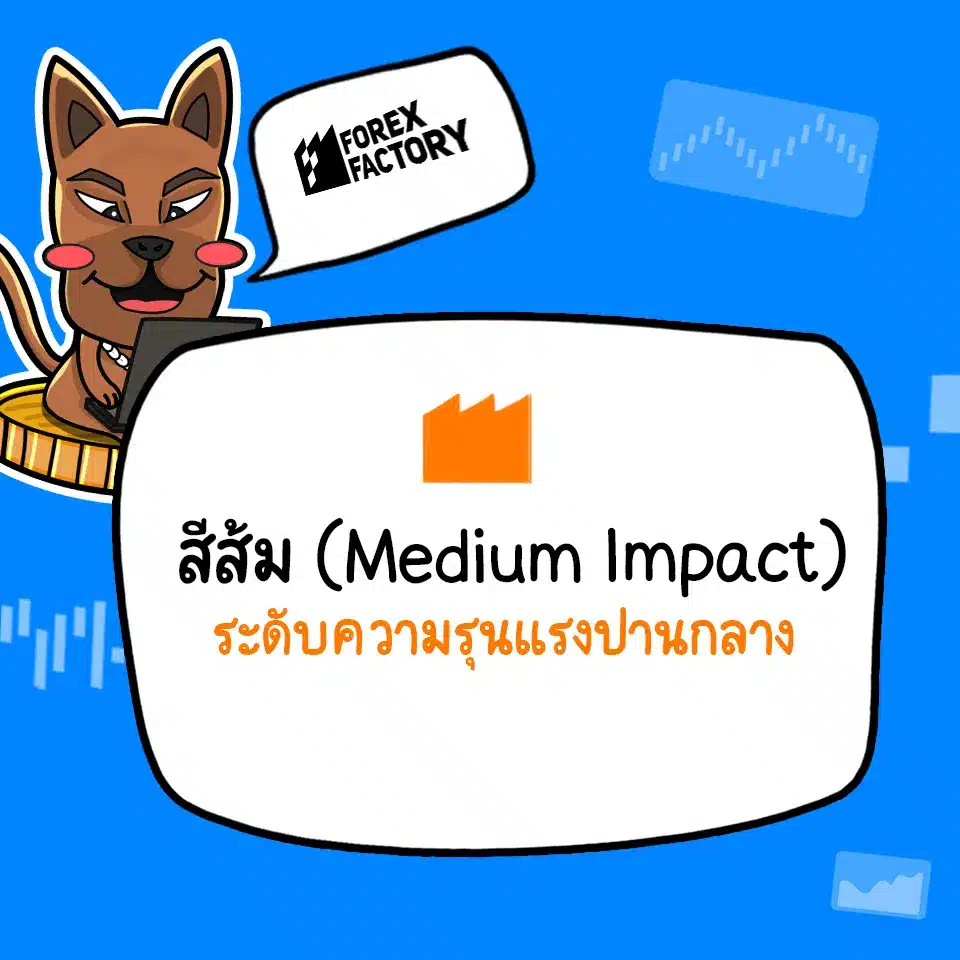 ข่าว Forex Factory กล่องส้ม ข่าว Forex Factory กล่องส้ม