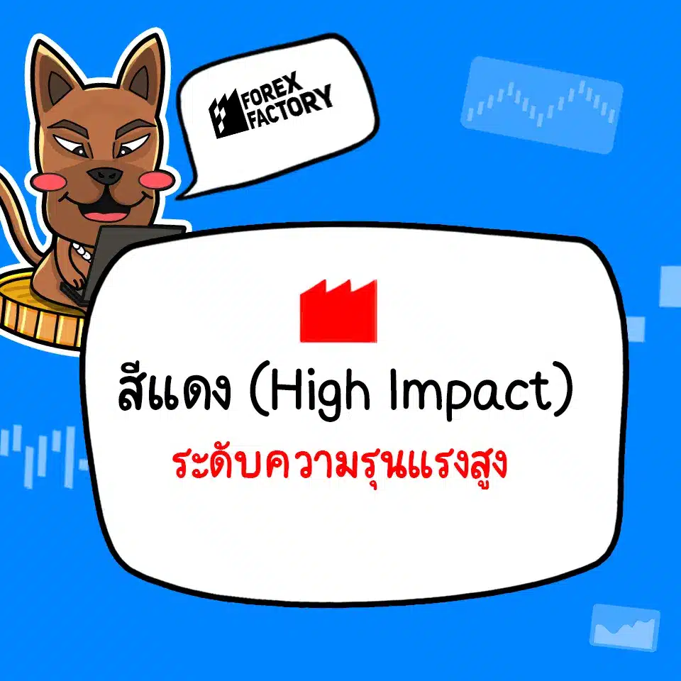 ข่าว Forex Factory กล่องแดง ข่าว Forex Factory กล่องแดง