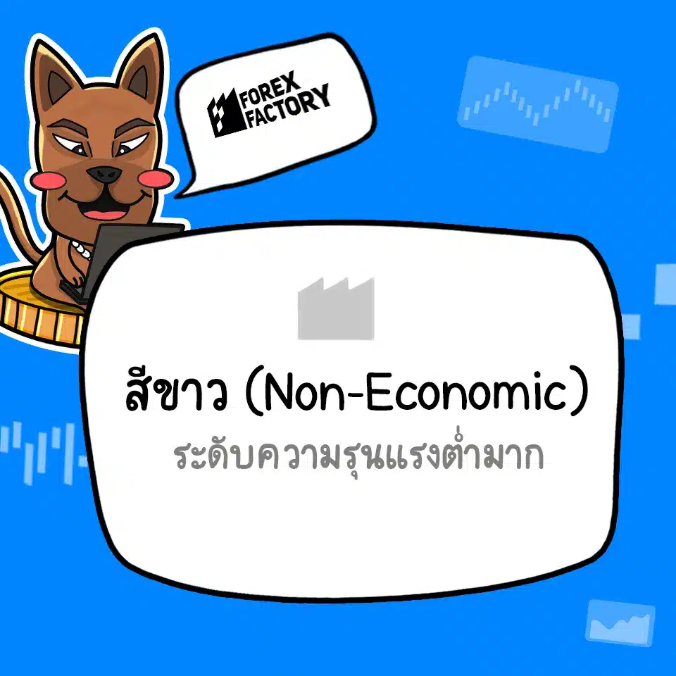ข่าว Forex Factory กล่องสีขาว ข่าว Forex Factory กล่องสีขาว