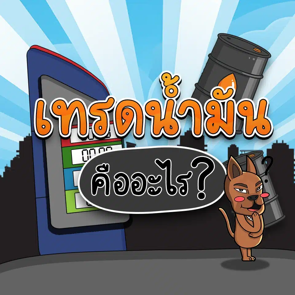 เทรดน้ำมันคืออะไร ต้องรู้อะไรบ้าง