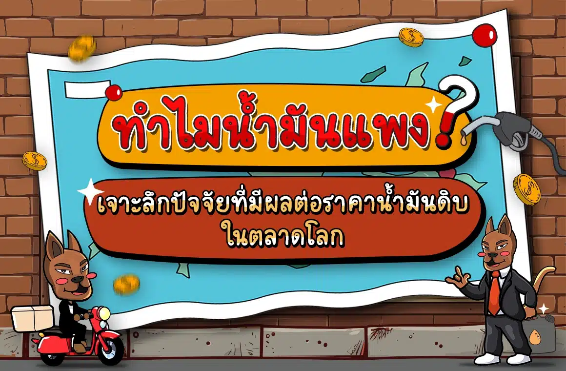 ทำไมน้ำมันแพง? เจาะลึกปัจจัยที่มีผลต่อราคาน้ำมันดิบในตลาดโลก