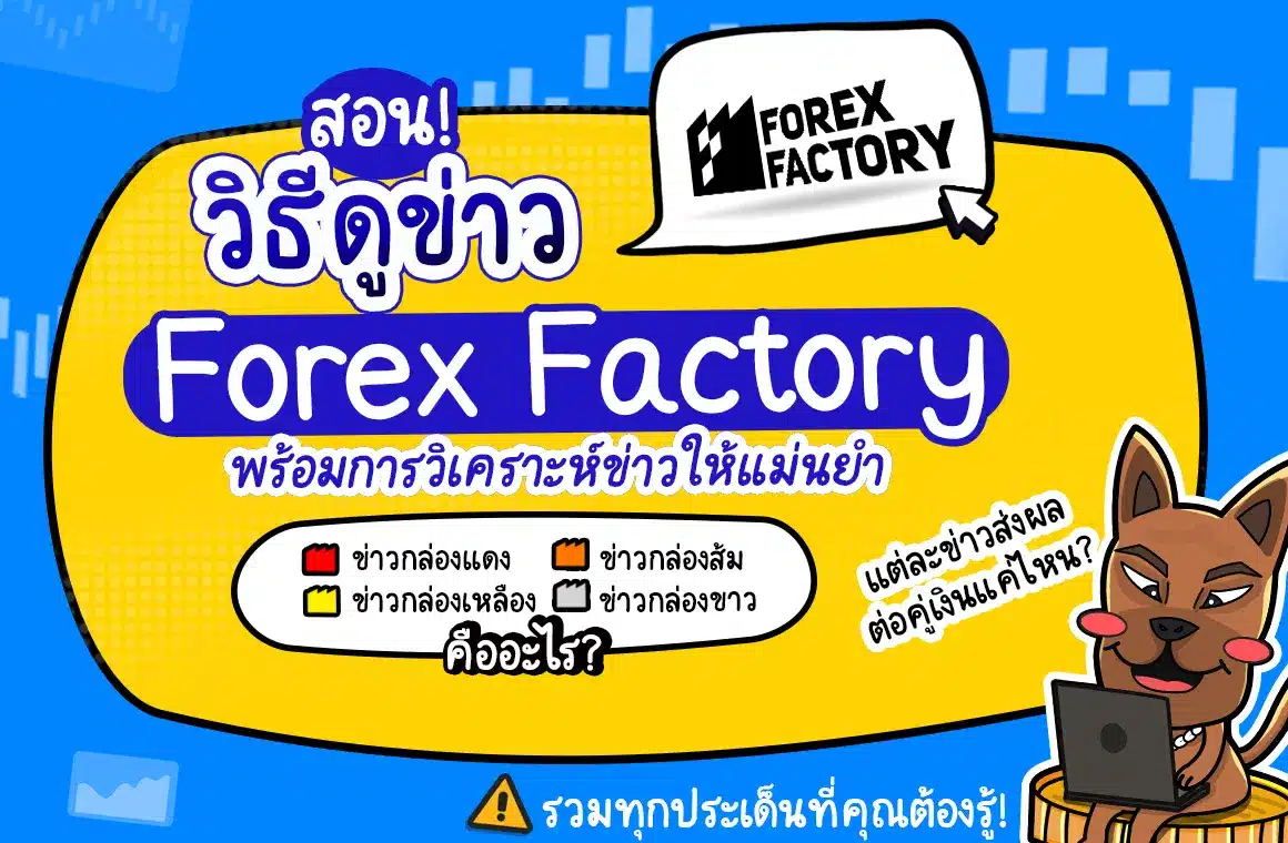 สอนวิธีดูปฏิทินข่าว Forex Factory และการวิเคราะห์ข่าว Forex