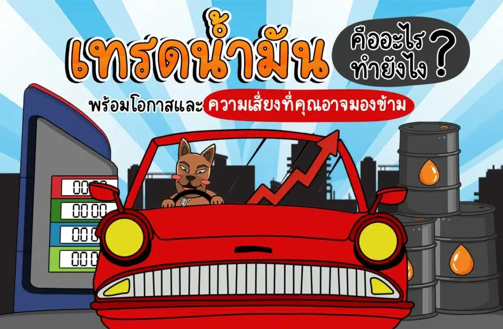 เริ่มเทรดน้ำมันทำอย่างไร?! พร้อม 6 วิธีลงทุนน้ำมัน ปี 2026