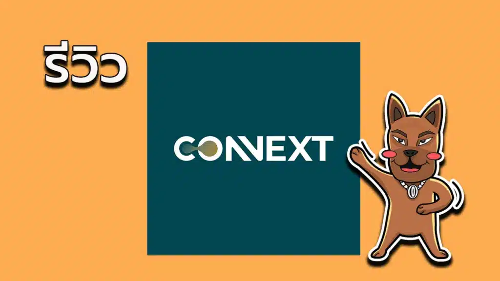รีวิว ConnextFX ดีไหม