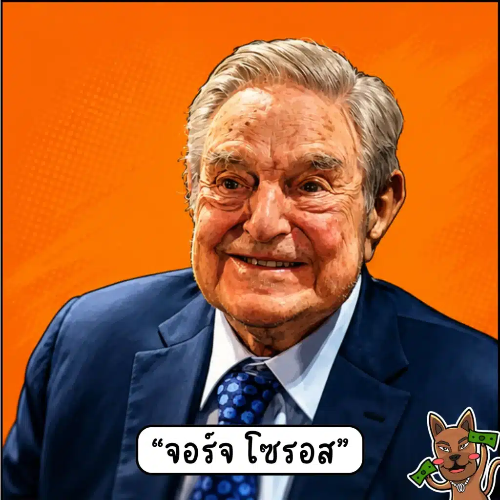นักเทรด forex ระดับโลก จอร์จ โซรอส นักเทรด forex ระดับโลก จอร์จ โซรอส