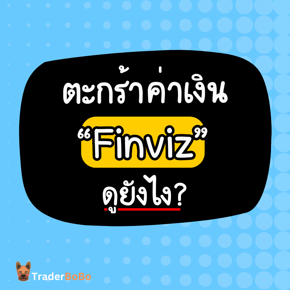 ตะกร้าค่าเงิน Finviz ดูยังไง?