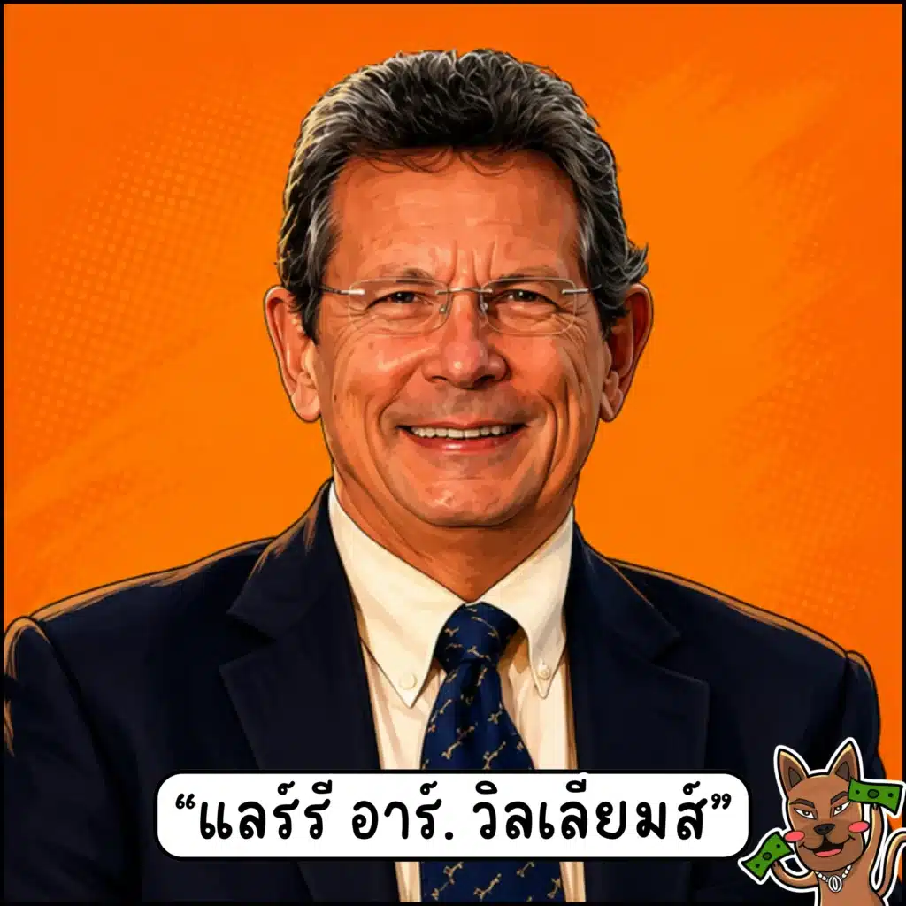 นักเทรด forex ระดับโลก แลร์รี อาร์. วิลเลียมส์ นักเทรด forex ระดับโลก แลร์รี อาร์. วิลเลียมส์