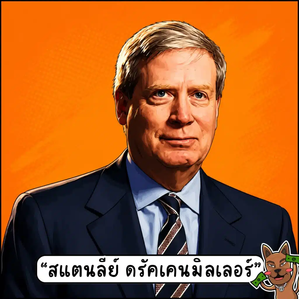 นักเทรด forex ระดับโลก สแตนลีย์ ดรัคเคนมิลเลอร์ นักเทรด forex ระดับโลก สแตนลีย์ ดรัคเคนมิลเลอร์