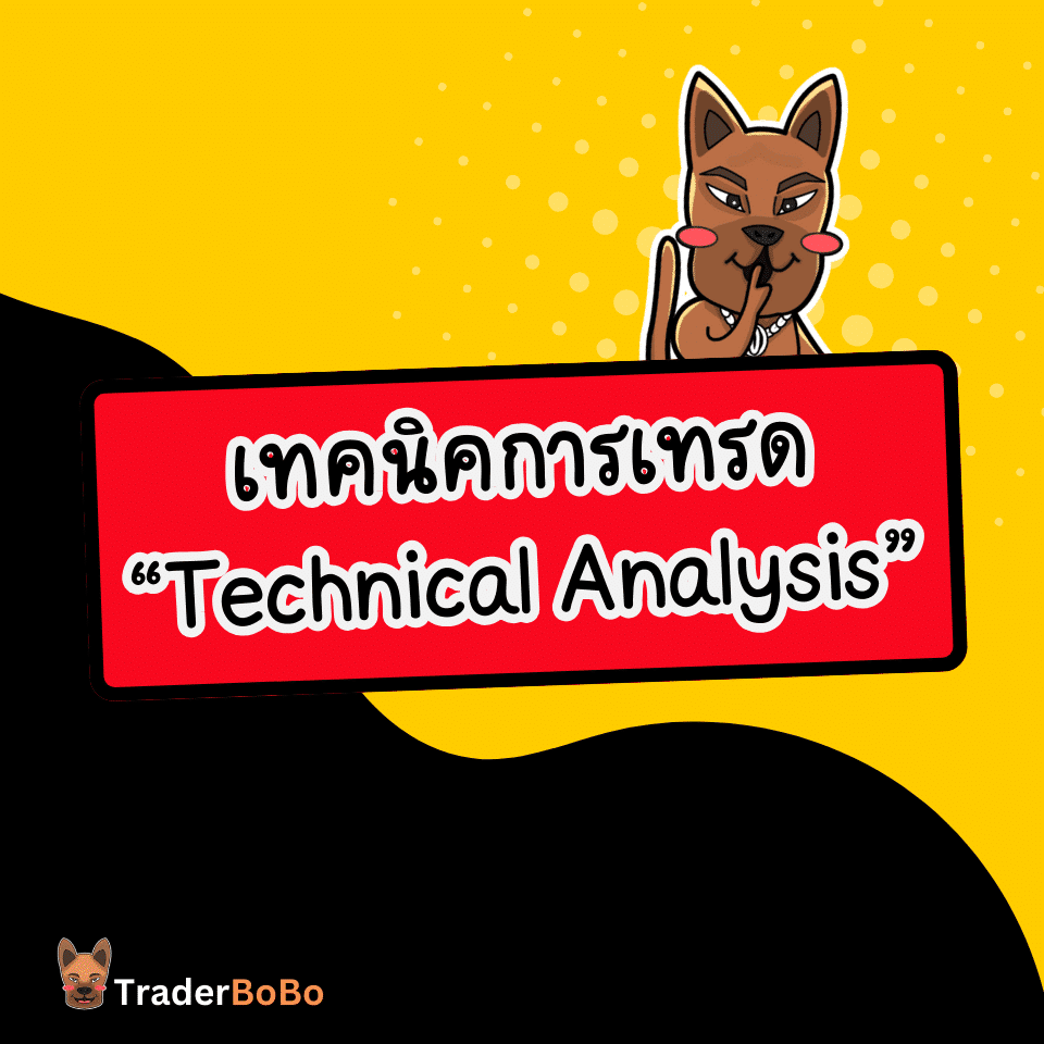 เทคนิคการเทรด Forex แบบ Technical