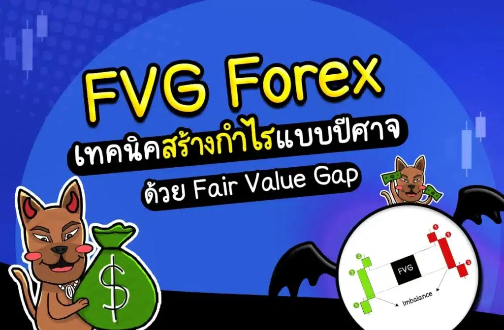 เทคนิคเทรด Forex ด้วย FVG Forex