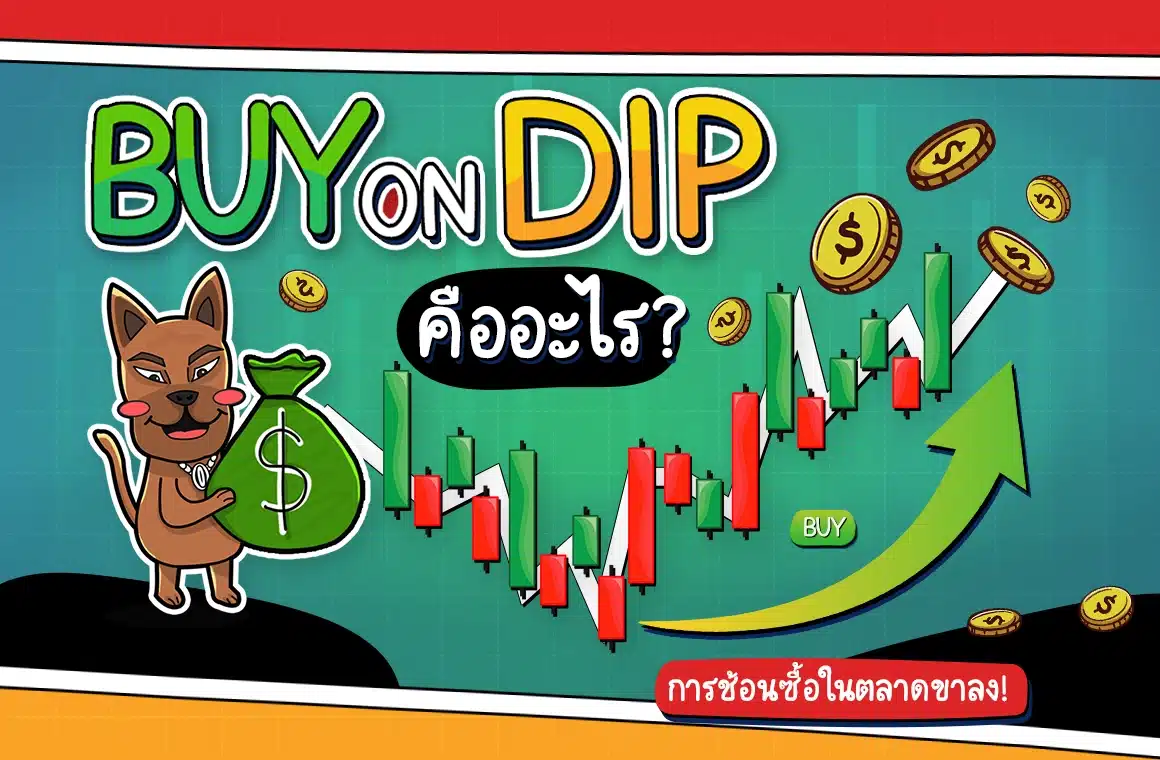 Buy On Dip คืออะไร