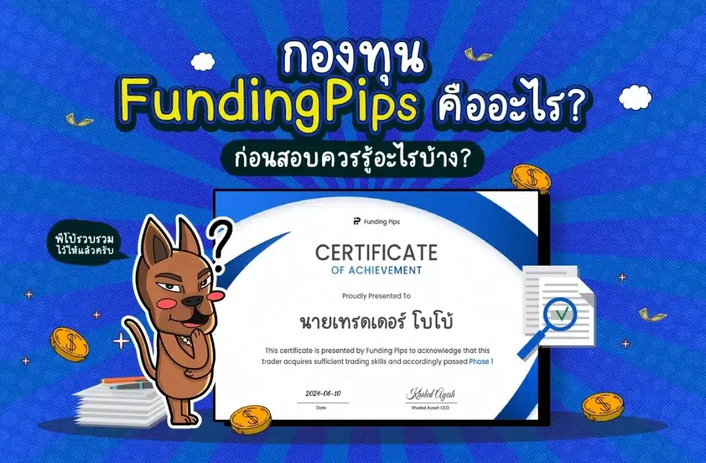 กองทุน FundingPips คืออะไร