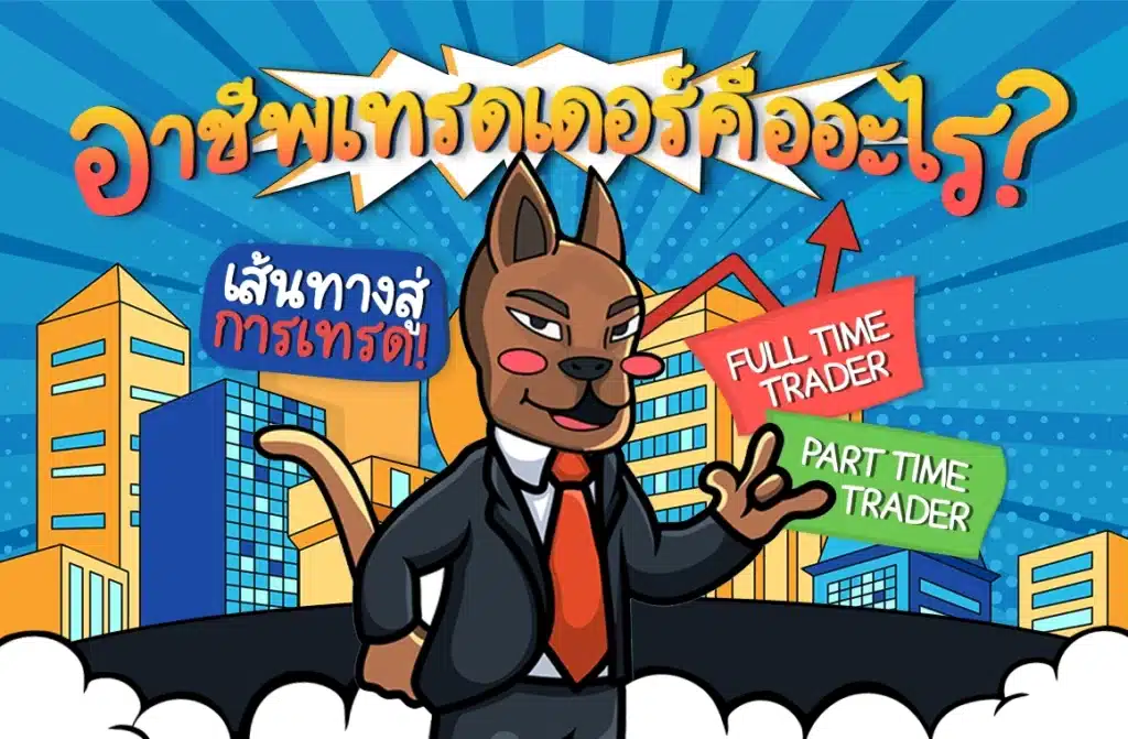 อาชีพเทรดเดอร์ คืออะไร อาชีพเทรดเดอร์ คืออะไร