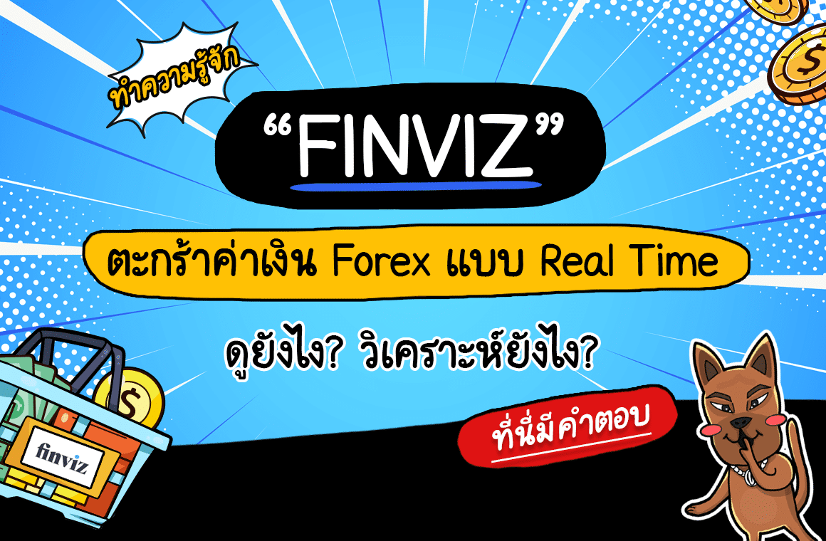 Forex Finviz คืออะไร ดูยังไง? เทรดคู่เงินต้องรู้!