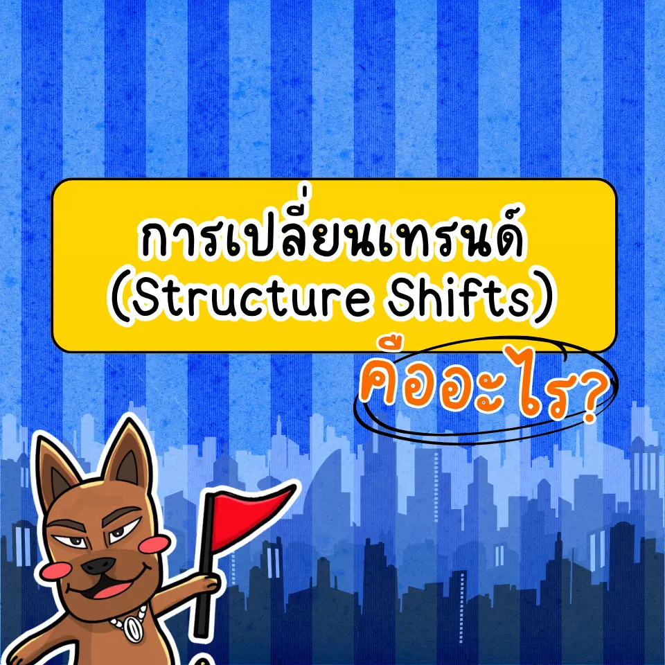 การเปลี่ยนเทรนด์ (Structure Shifts) คืออะไร