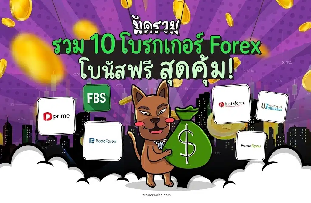 10 โบรกเกอร์ Forex โบนัสเทรดฟรี 10 โบรกเกอร์ Forex โบนัสเทรดฟรี