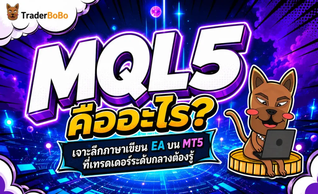 MQL5 คืออะไร? เจาะลึกภาษาเขียน EA บน MT5 ที่เทรดเดอร์ระดับกลางต้องรู้