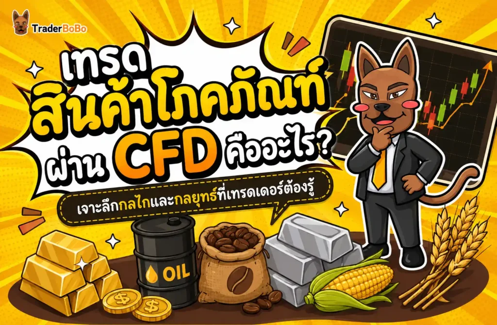 เทรดสินค้าโภคภัณฑ์ผ่าน CFD คืออะไร? เจาะลึกกลไกและกลยุทธ์ที่เทรดเดอร์ต้องรู้ เทรดสินค้าโภคภัณฑ์ผ่าน CFD คืออะไร? เจาะลึกกลไกและกลยุทธ์ที่เทรดเดอร์ต้องรู้