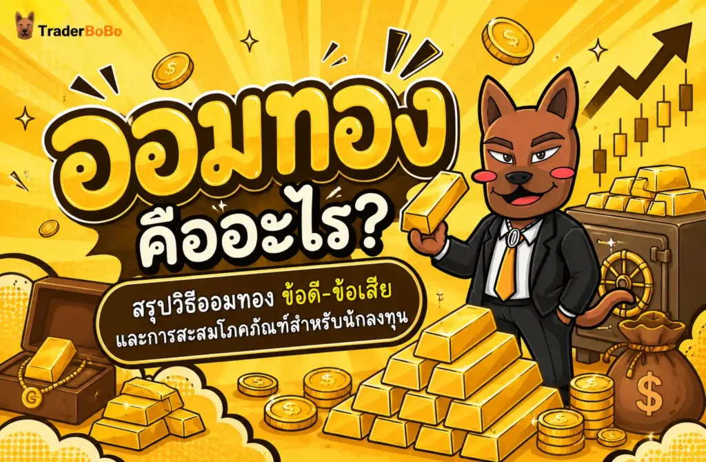 ออมทองดีไหม ข้อดีข้อเสีย สรุปครบทุกมิติก่อนเริ่มลงทุน