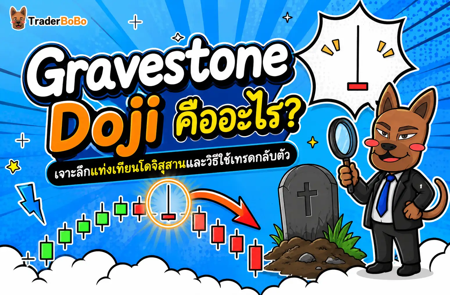 Gravestone Doji คืออะไร? เจาะลึกแท่งเทียนโดจิสุสานและวิธีใช้เทรดกลับตัว