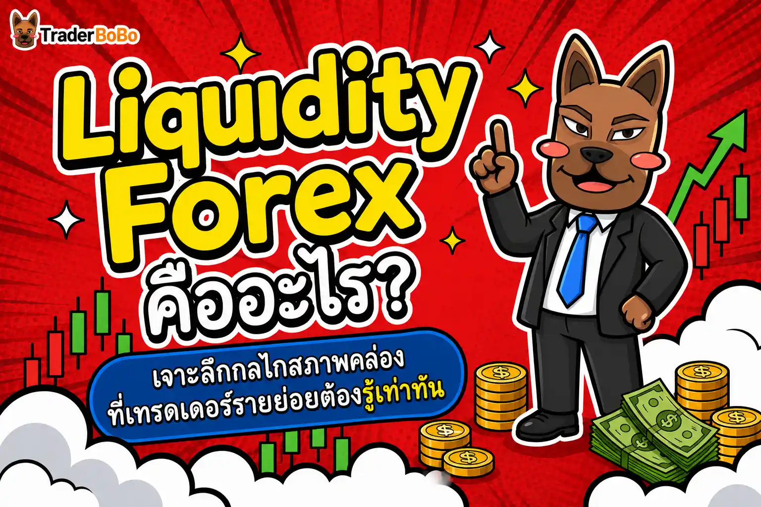 Liquidity Forex คืออะไร? เจาะลึกกลไกสภาพคล่องที่เทรดเดอร์รายย่อยต้องรู้เท่าทัน
