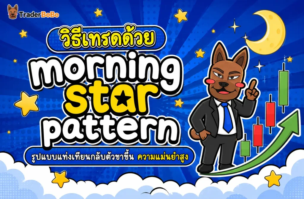 วิธีเทรดด้วย morning star pattern รูปแบบแท่งเทียนกลับตัวขาขึ้น ความแม่นยำสูง