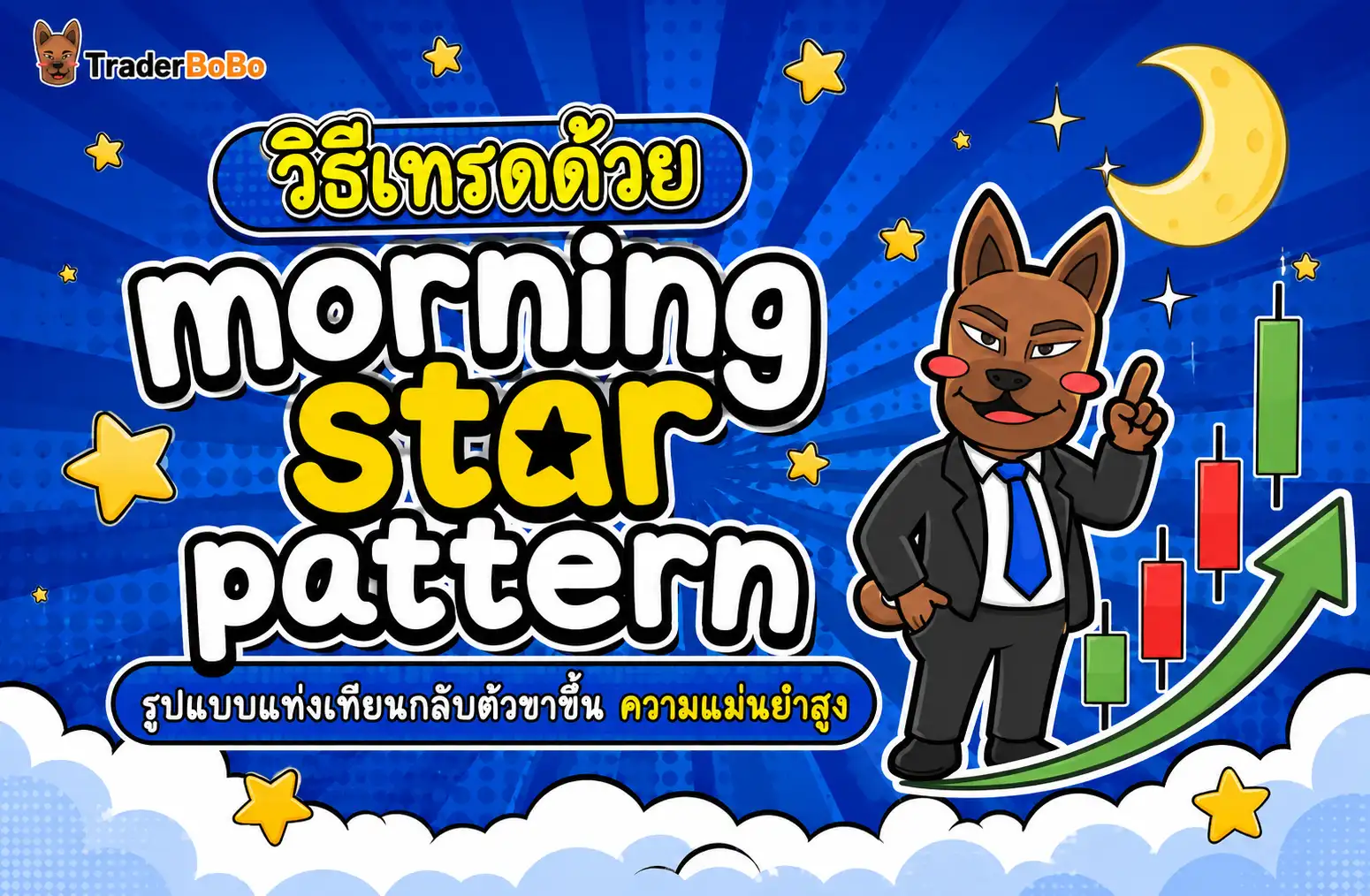 วิธีเทรดด้วย morning star pattern รูปแบบแท่งเทียนกลับตัวขาขึ้น ความแม่นยำสูง
