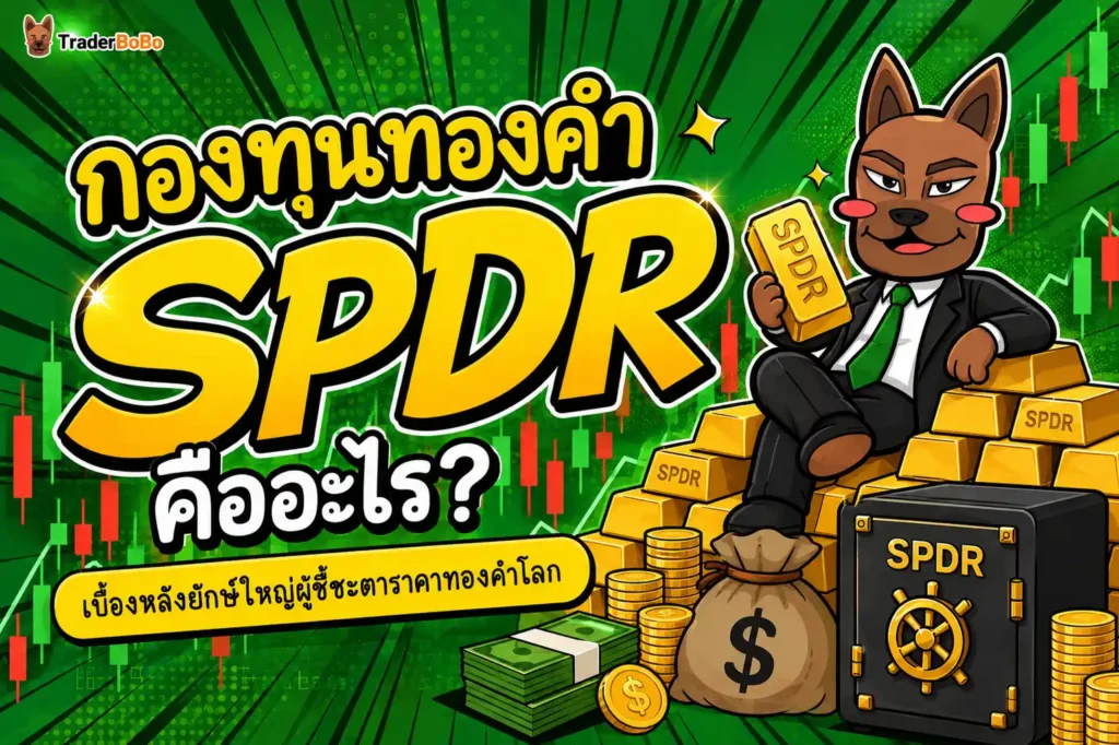 กองทุนทองคำำ SPDR คืออะไร? เบื้องหลังยักษ์ใหญ่ผู้ชี้ชะตาราคาทองคำำโลก กองทุนทองคำำ SPDR คืออะไร? เบื้องหลังยักษ์ใหญ่ผู้ชี้ชะตาราคาทองคำำโลก