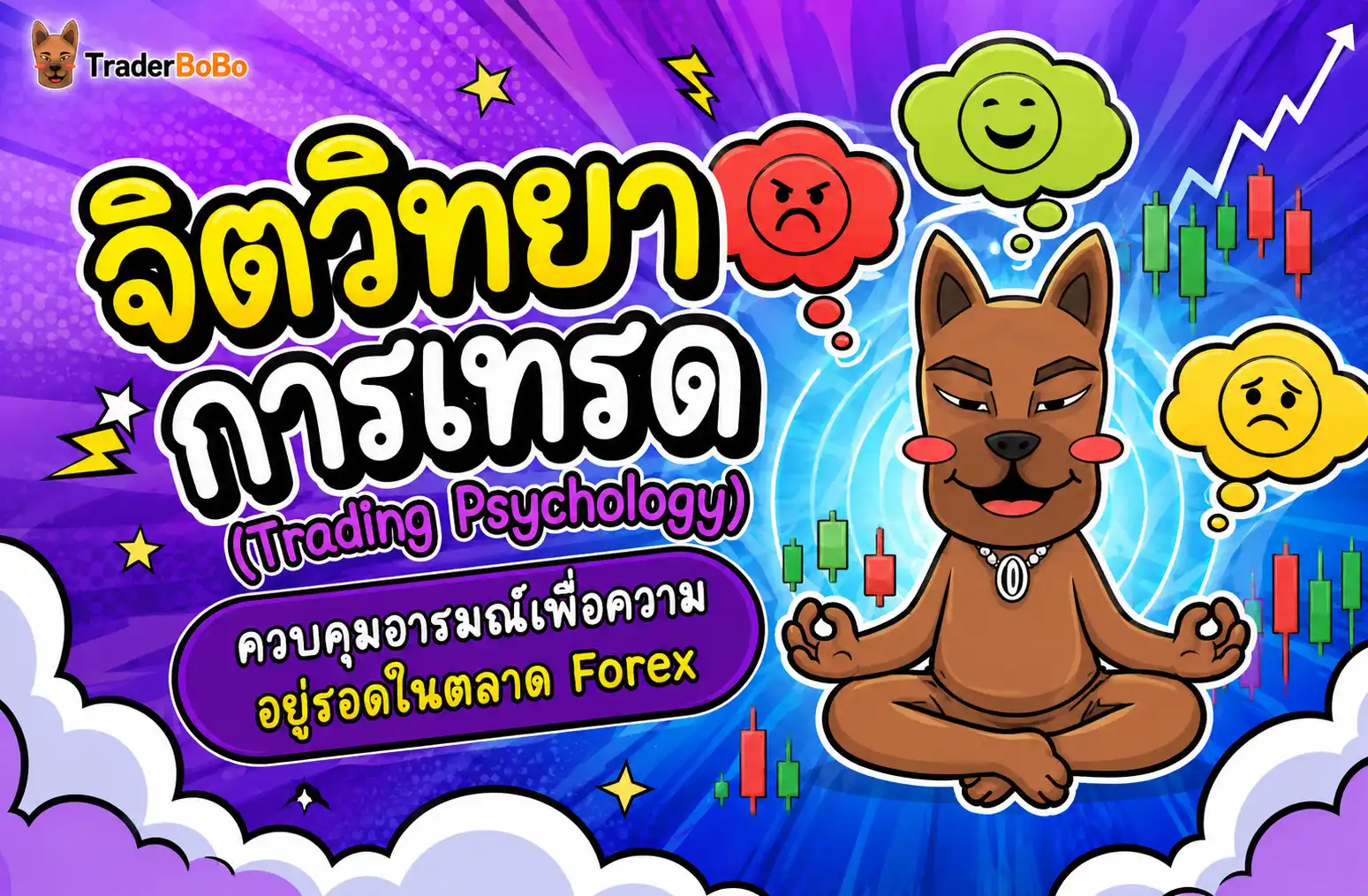 จิตวิทยาการเทรด (Trading Psychology) ควบคุมอารมณ์เพื่อความอยู่รอดในตลาด Forex