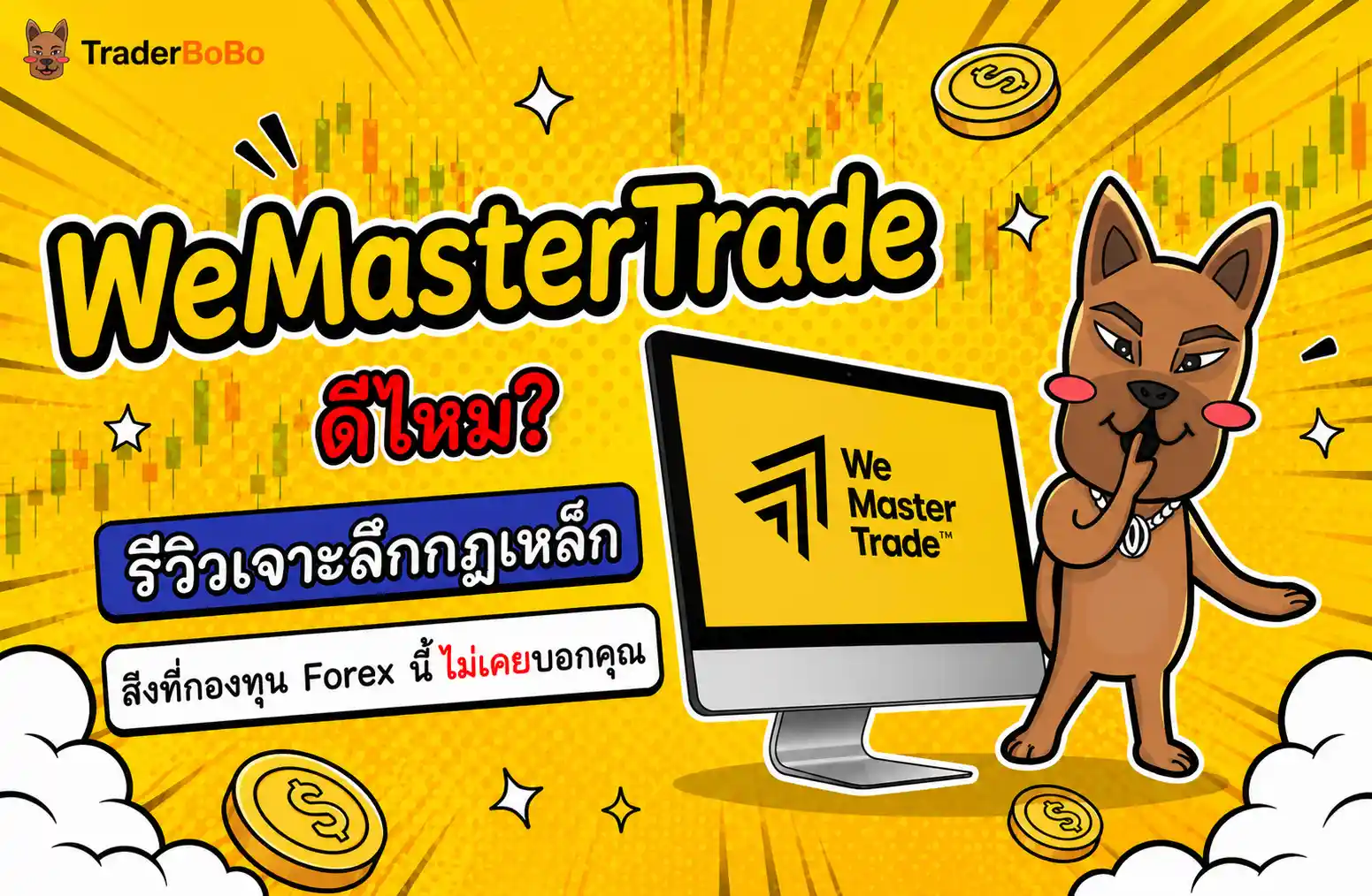 WeMasterTrade ดีไหม? เจาะลึกกฎเหล็ก สิ่งที่กองทุน Forex นี้ไม่เคยบอกคุณ
