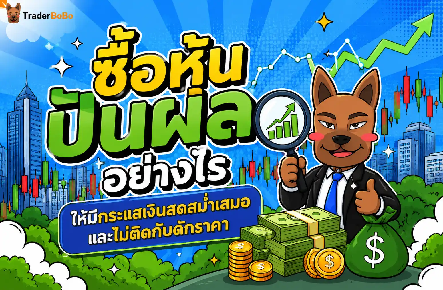 ซื้อหุ้นปันผล อย่างไรให้มีกระแสเงินสดสม่ำเสมอ และไม่ติดกับดักราคา