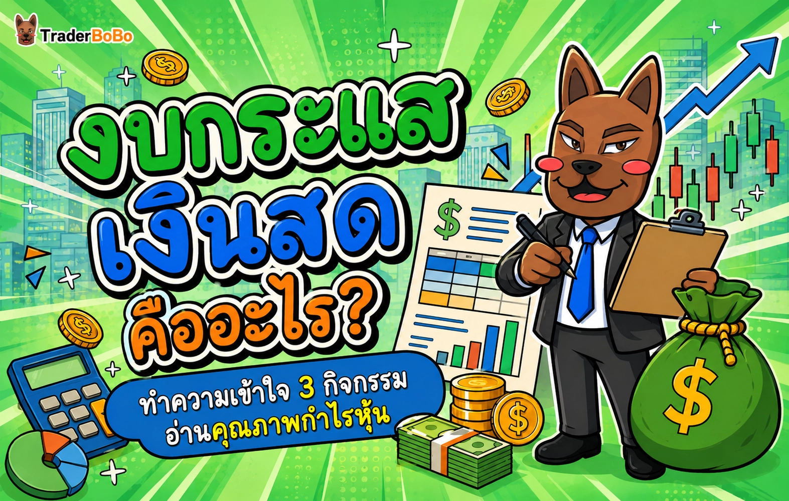 งบกระแสเงินสด คืออะไร? ทำความเข้าใจ 3 กิจกรรมอ่านคุณภาพกำไรหุ้น