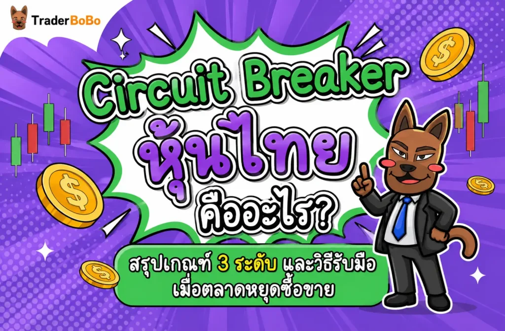 Circuit Breaker หุ้นไทย คืออะไร? สรุปเกณฑ์ 3 ระดับ และวิธีรับมือเมื่อตลาดหยุดซื้อขาย